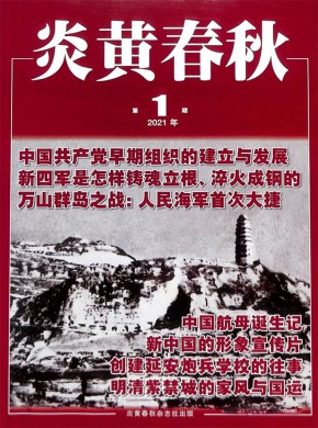 炎黄春秋期刊